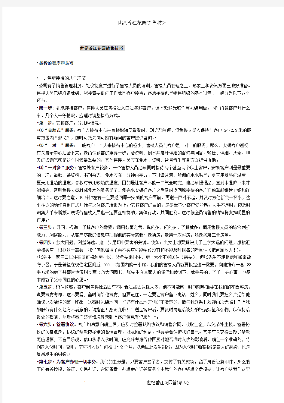 某楼盘实用销售技巧