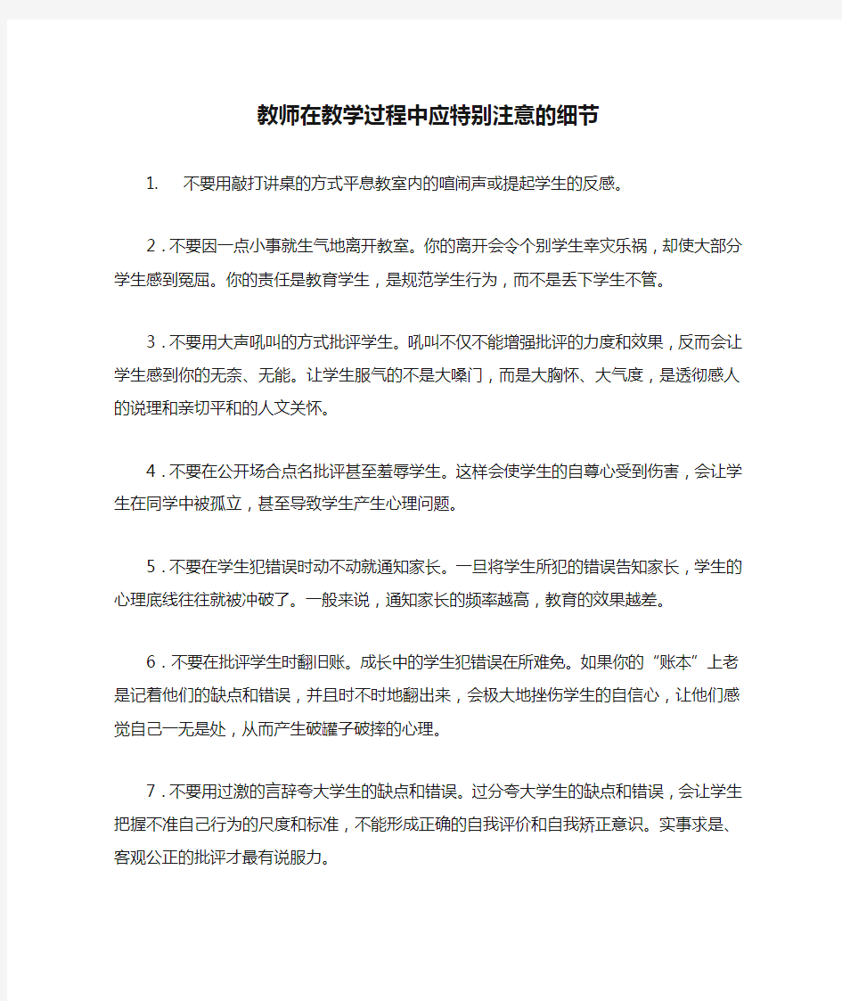 教师在教学过程中应特别注意的细节