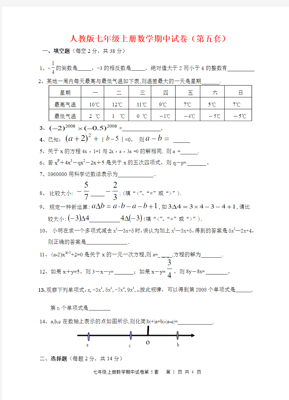 人教版七年级数学上册期中测试卷5