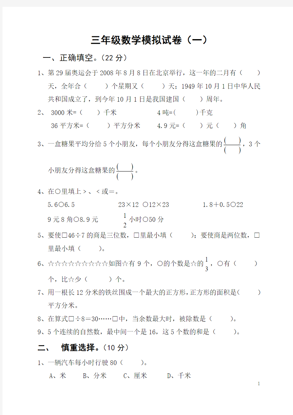 三年级数学模拟试卷(一)