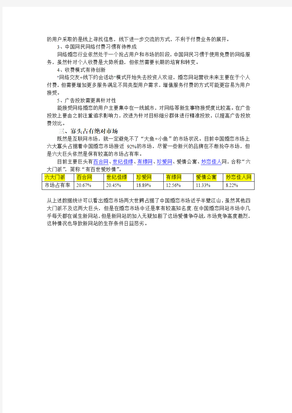 当前中国婚恋网站市场现状与前景分析报告