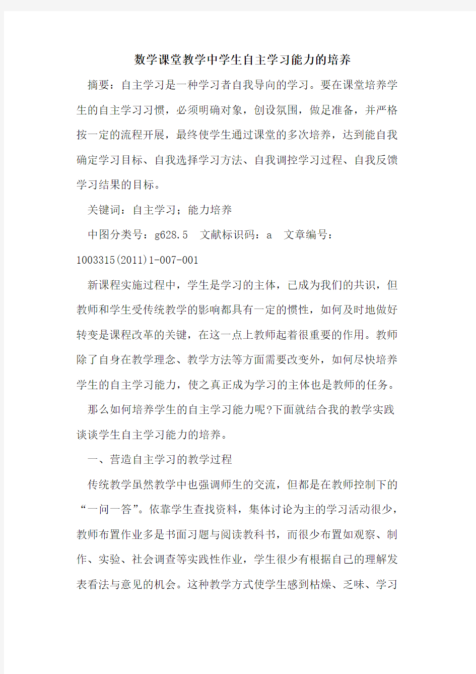 数学课堂教学中学生自主学习能力培养论文