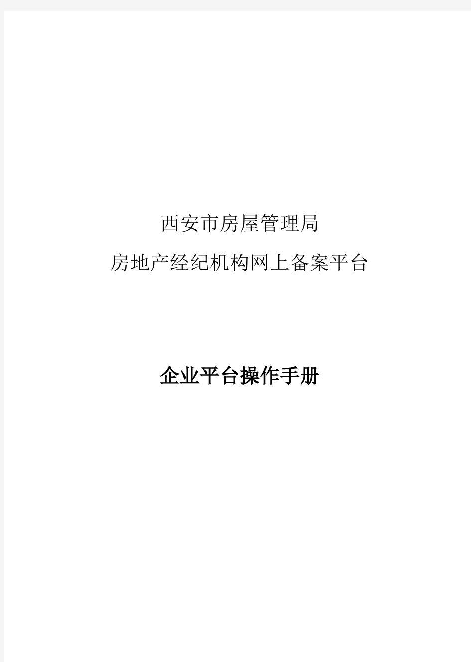 西安市房屋管理局房地产经纪机构网上备案系统操作手册