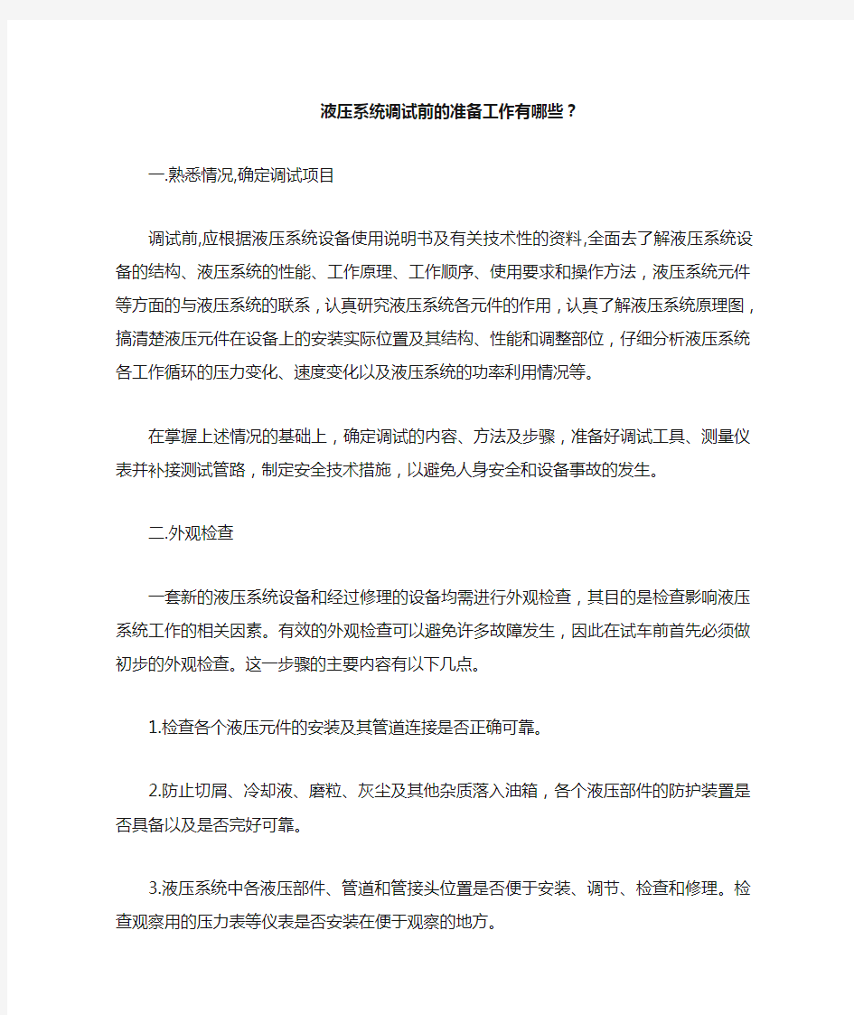 液压系统调试前的准备工作有哪些