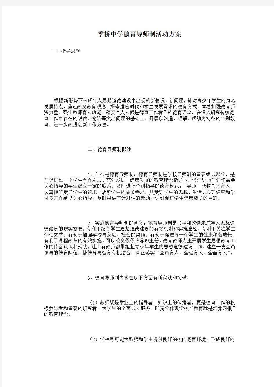 德育导师活动方案