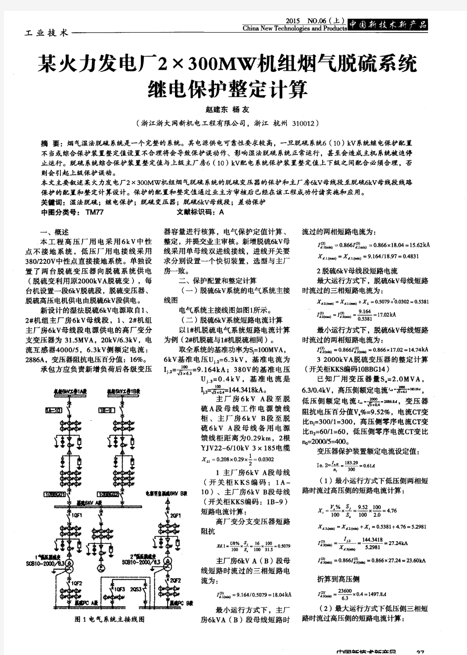 某火力发电厂2×300MW机组烟气脱硫系统继电保护整定计算