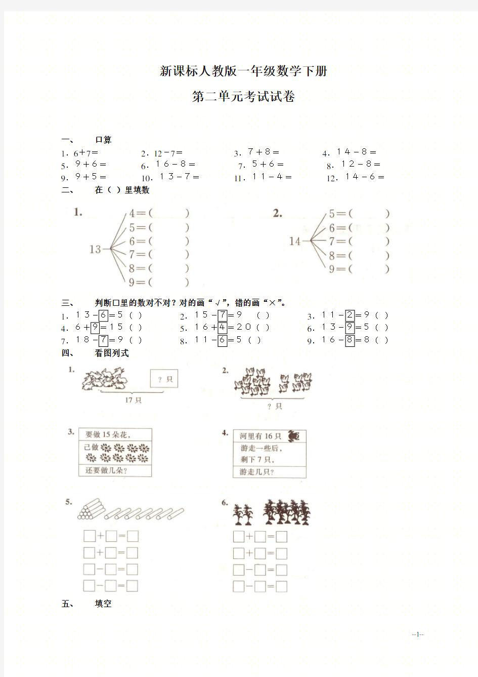 新人教版一年级数学下册第二单元测试题及答案