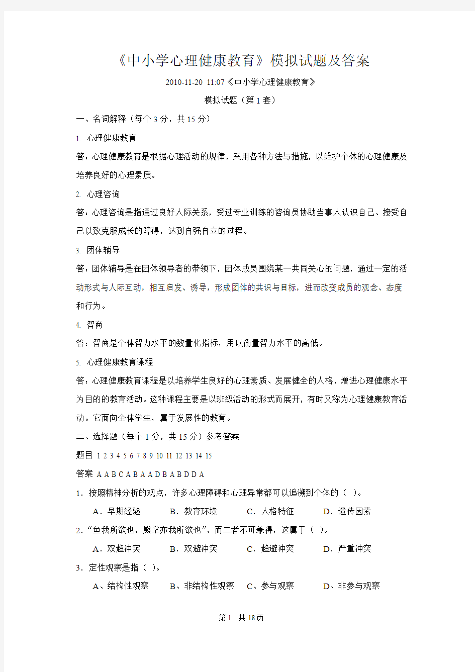 《中小学心理健康教育》模拟试题及答案