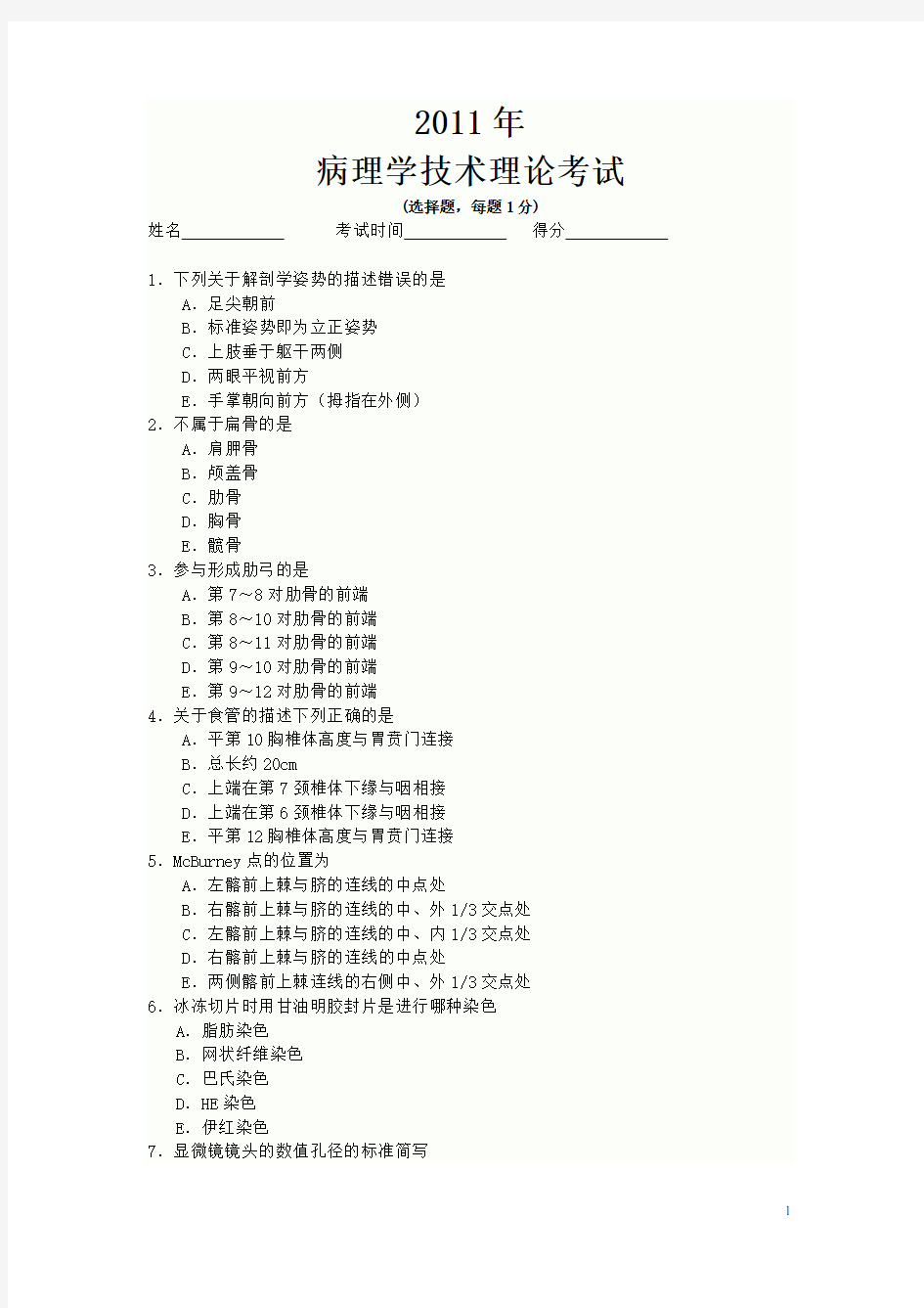 病理技师试题及答案