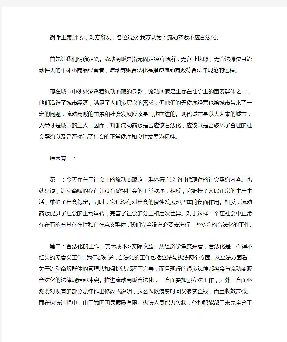 流动商贩应不应该合法化反方立论