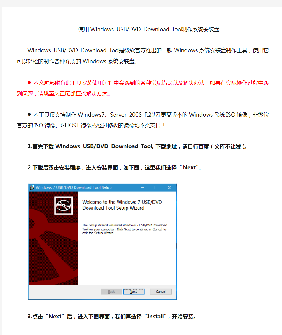 使用Windows USB DVD Download Tool制作系统安装盘