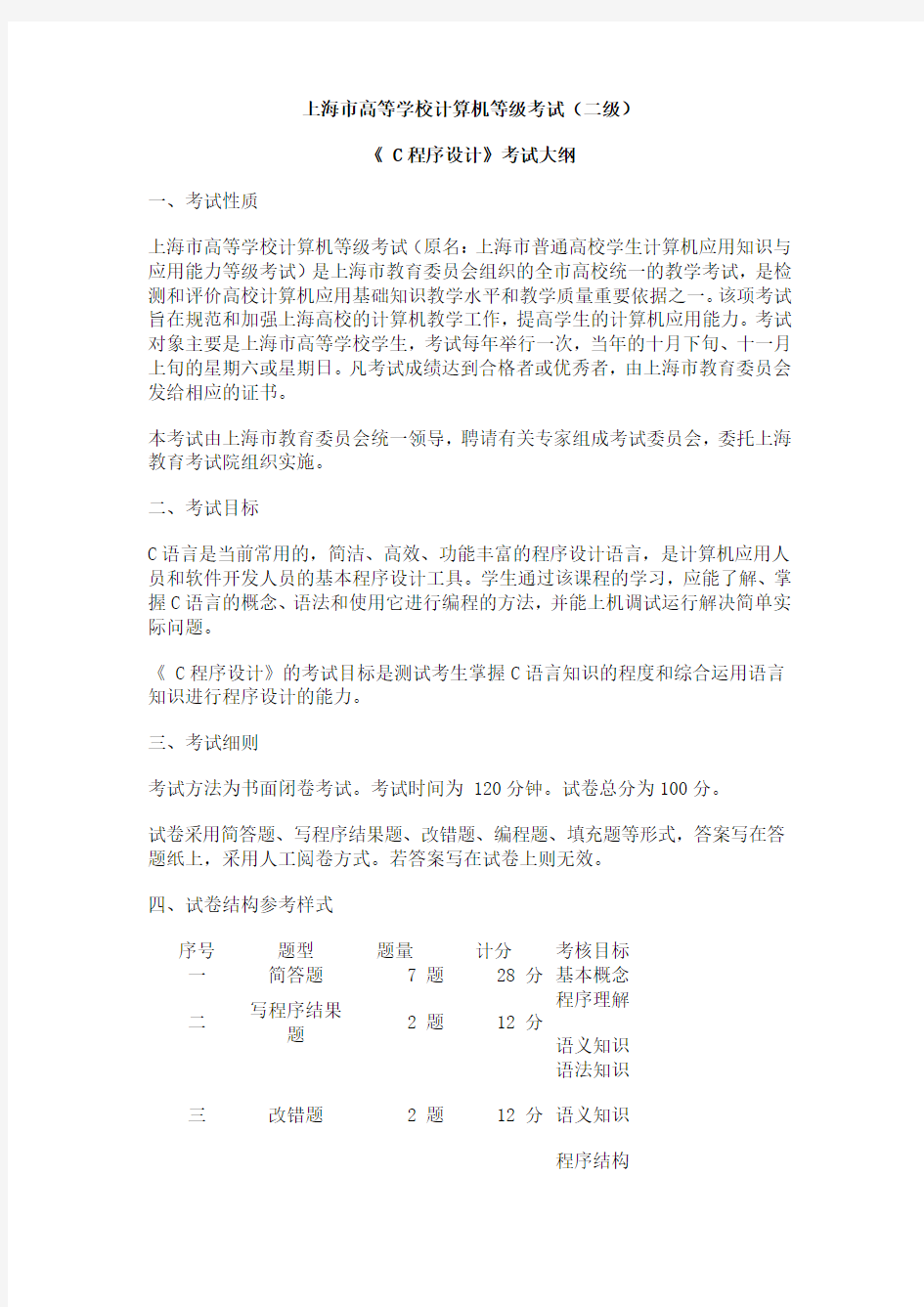 上海市计算机等级考试(二级c语言)考纲