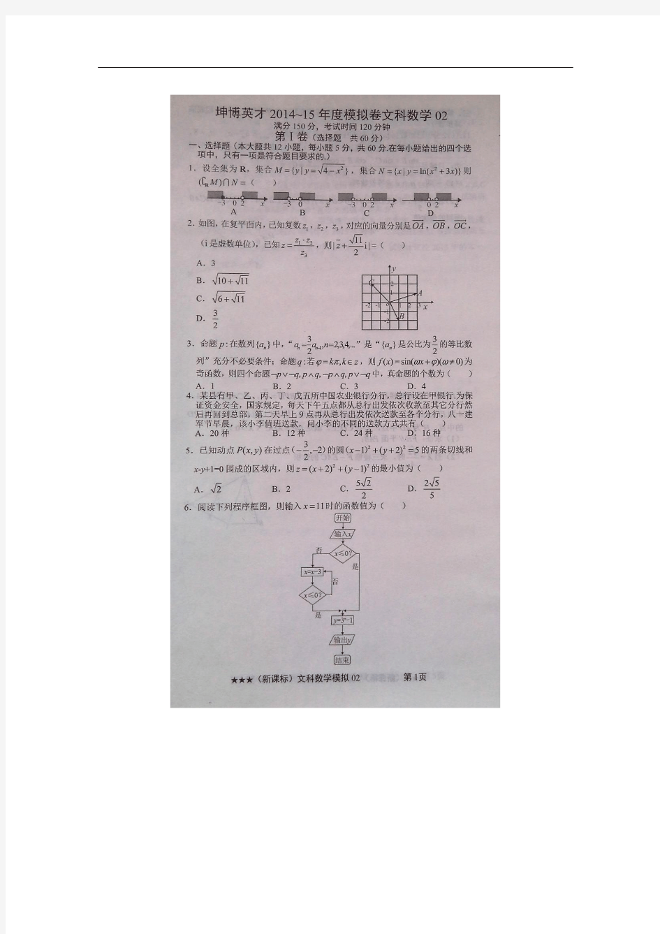 【2015高考真题考前模拟预测】坤博英才2015届高考模拟预测汇编(新课标)02数学(文)试题(扫描版含答案)