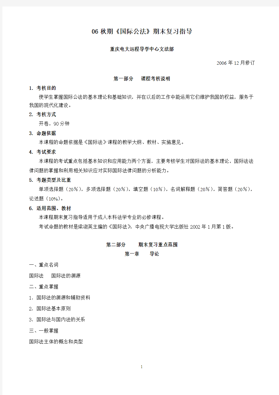 06秋期国际公法期末复习指导