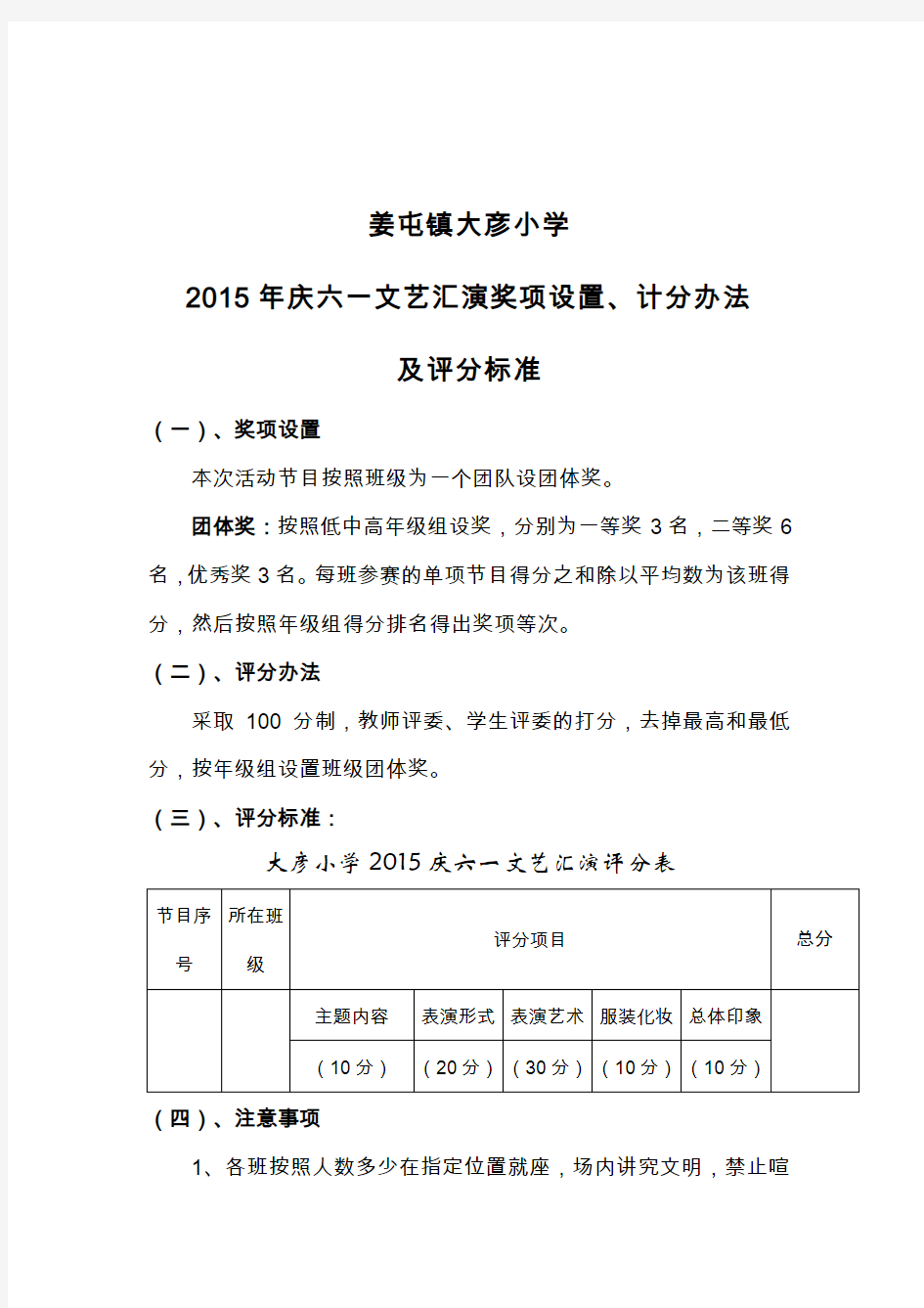姜屯镇大彦小学2015年庆六一文艺汇演奖项设置、计分办法