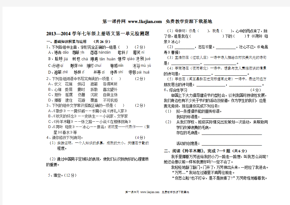 2013—2014学年七年级上册语文第一单元检测题