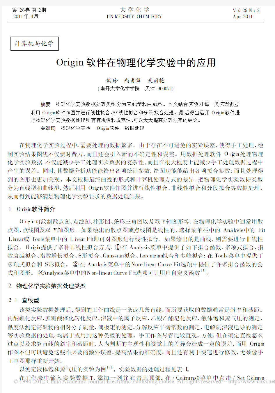 Origin软件在物理化学实验中的应用_樊玲