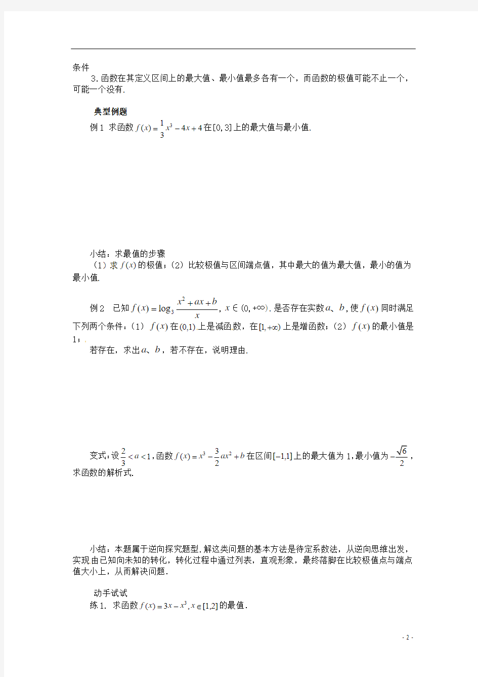 重庆市万州分水中学高中数学《1.3.3函数的最大(小)值与导数》导学案 新人教A版选修2-2