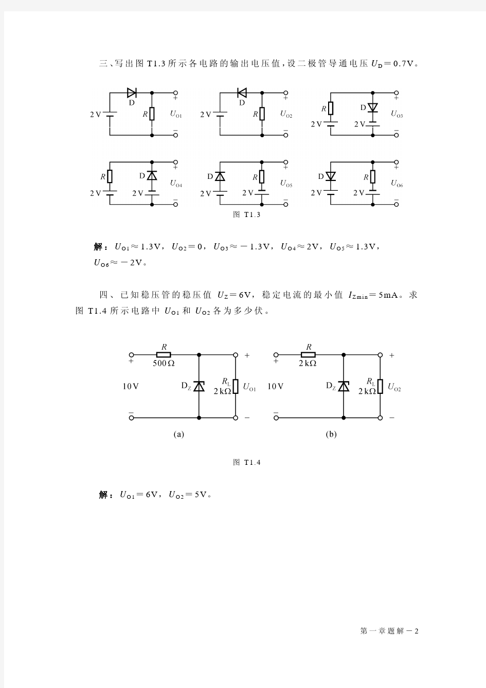 童诗白华成英版《模电》标准答案