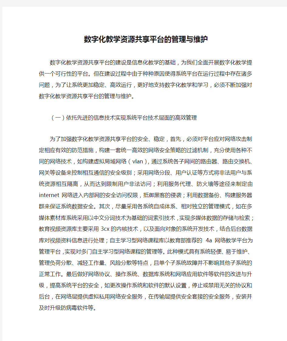 数字化教学资源共享平台的管理与维护