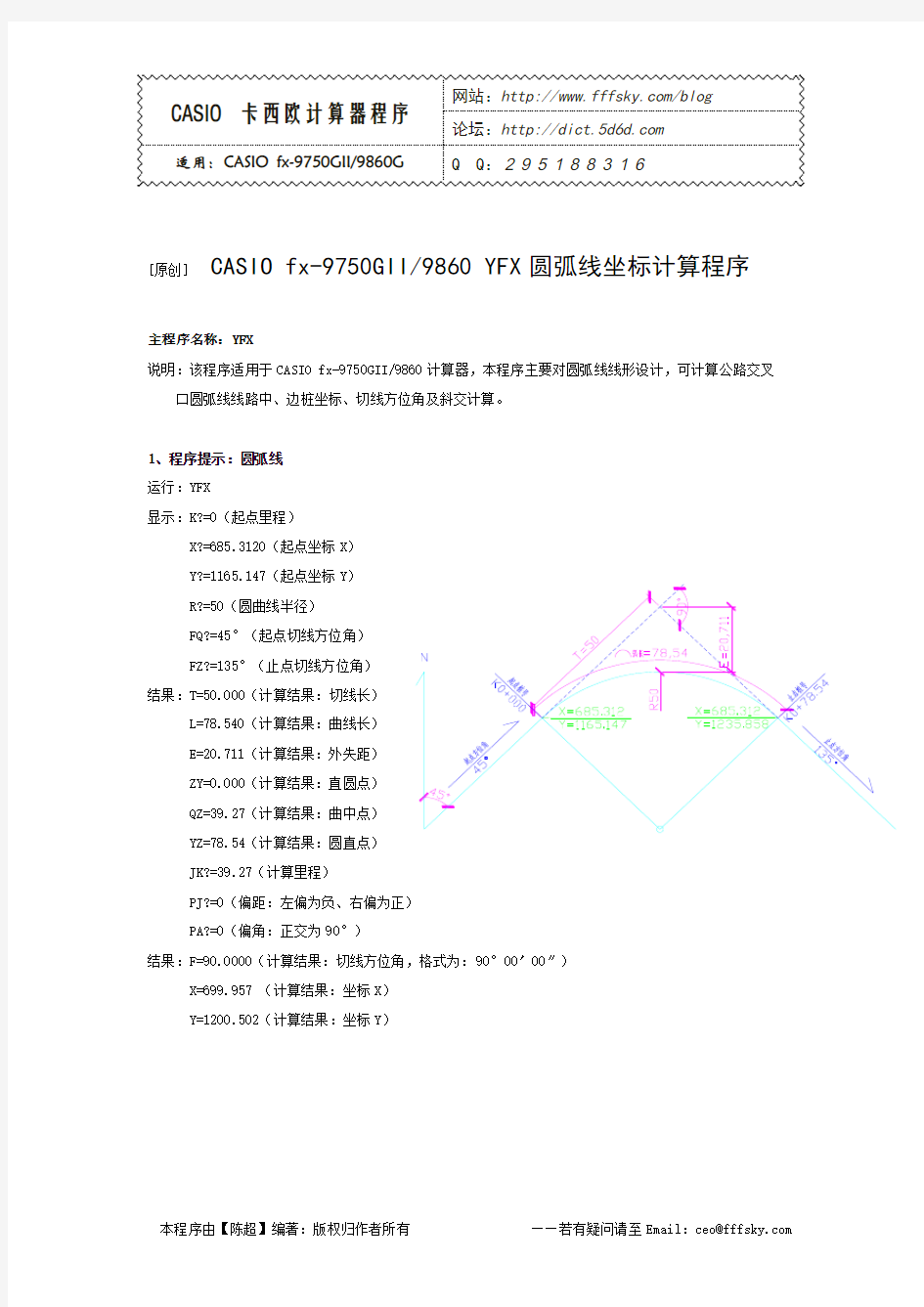 CASIO fx-9750GII YFX圆弧线坐标计算程序