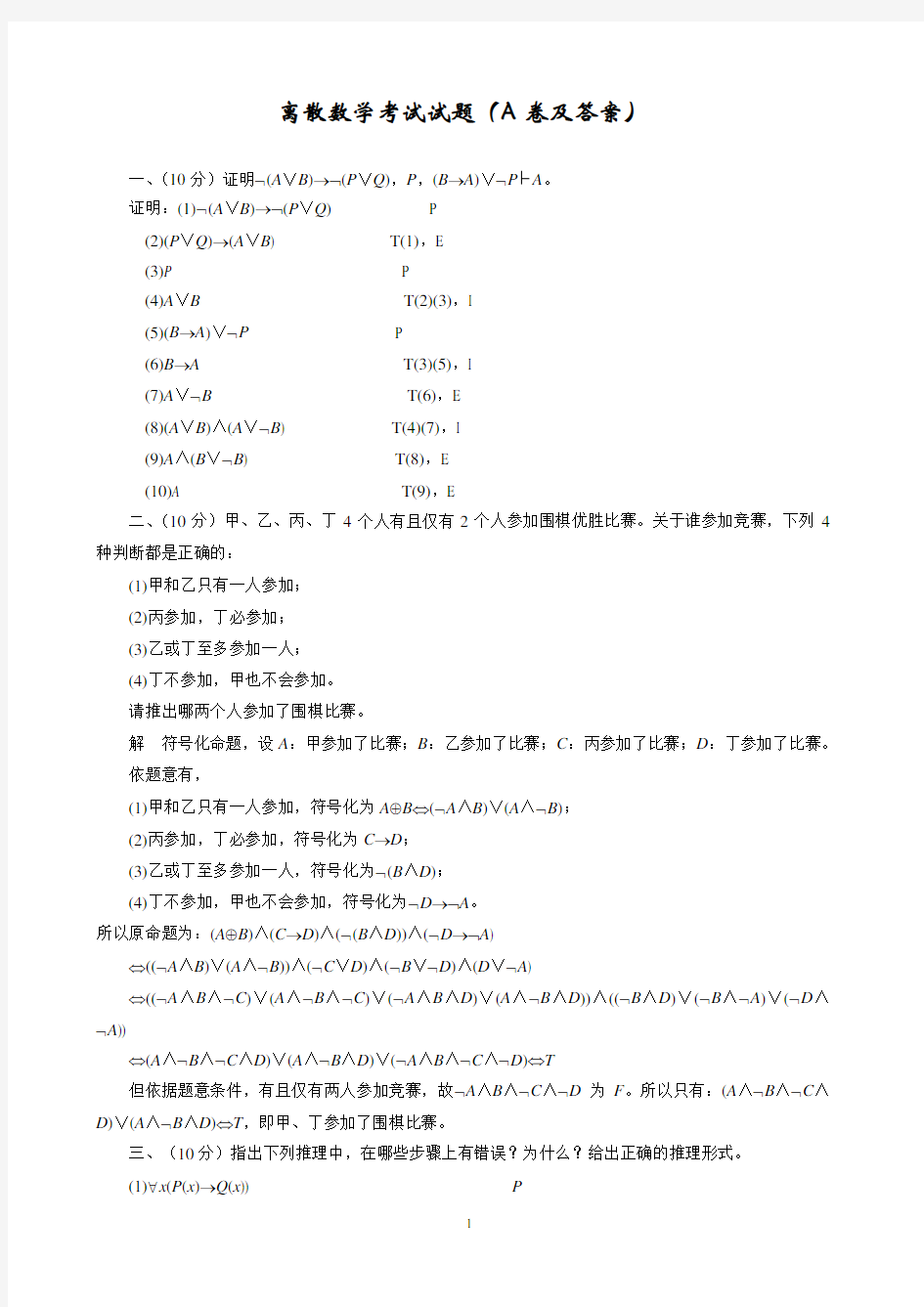 离散数学考试试题(A、B卷及答案)test7