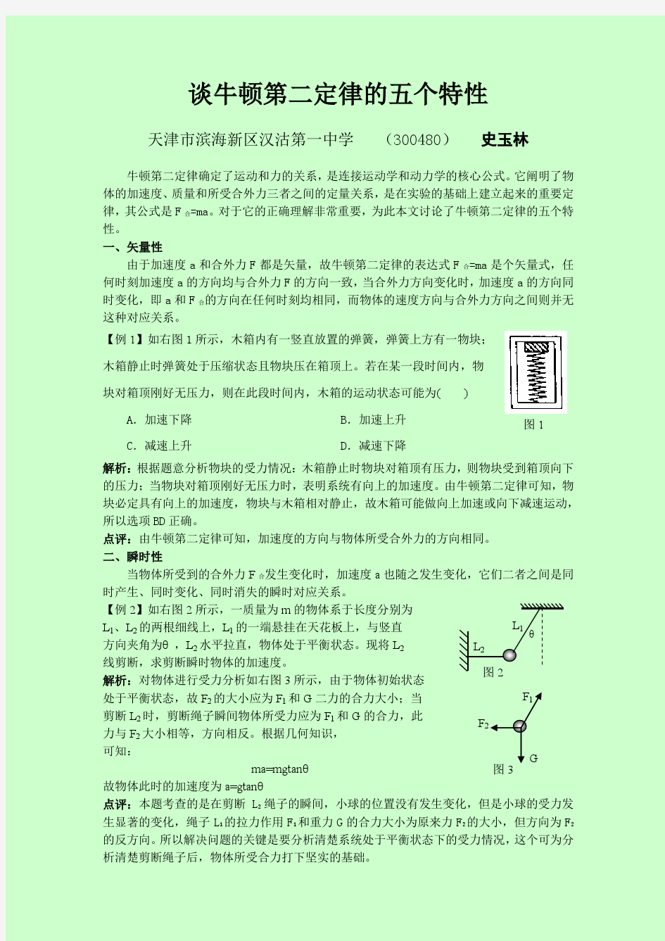 定稿。谈牛顿第二定律的五个特性