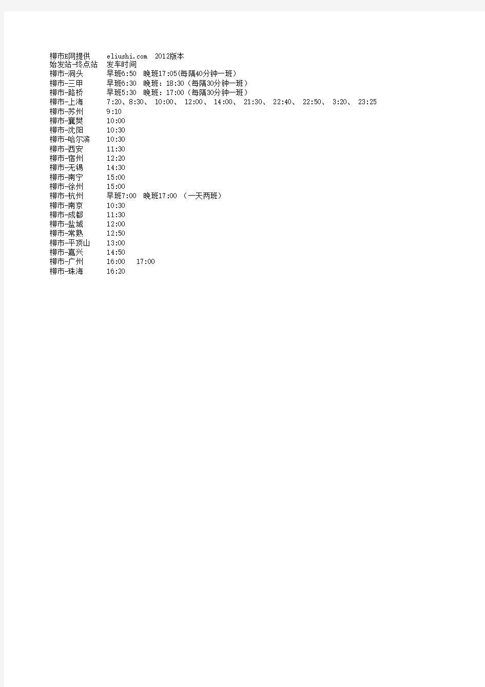 柳市汽车客运站时刻表