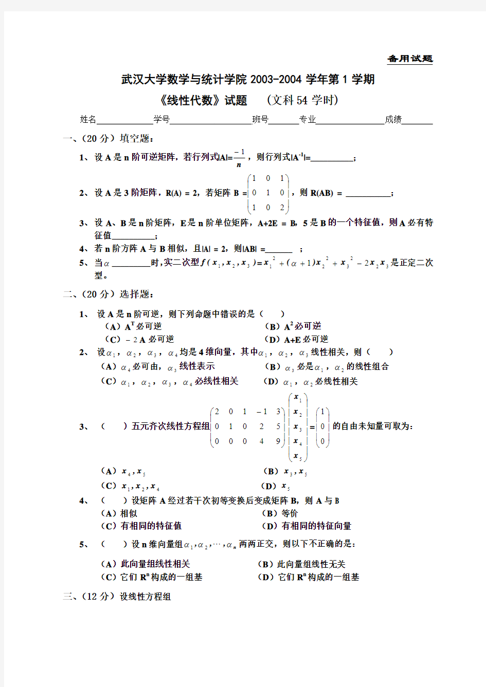 武汉大学2003-2004线性代数试题(54文)