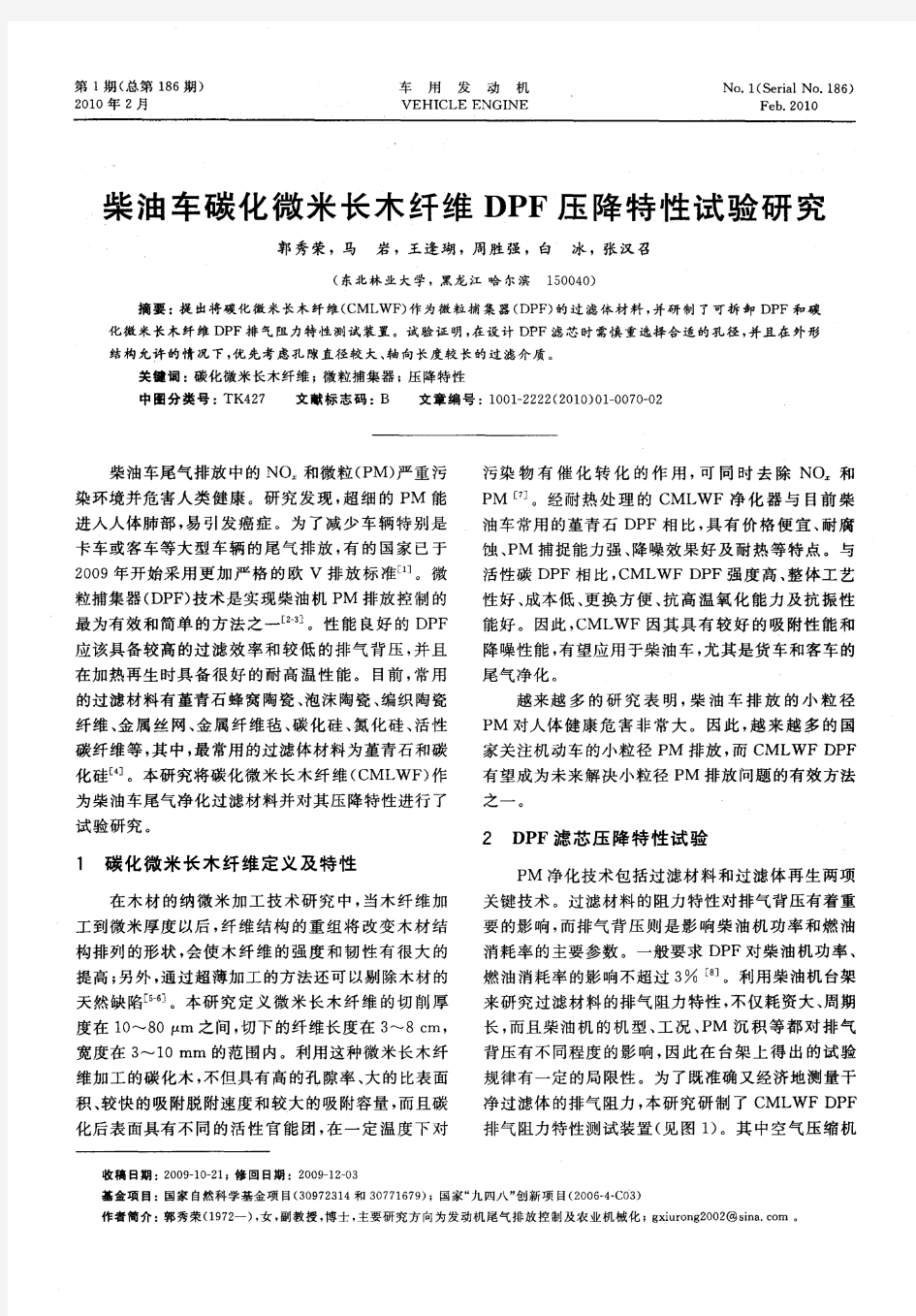 柴油车碳化微米长木纤维DPF压降特性试验研究