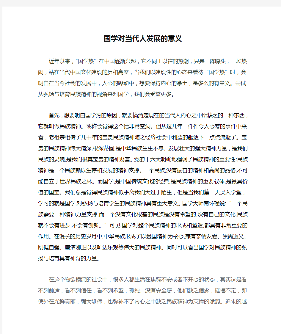 国学对当代人发展的意义