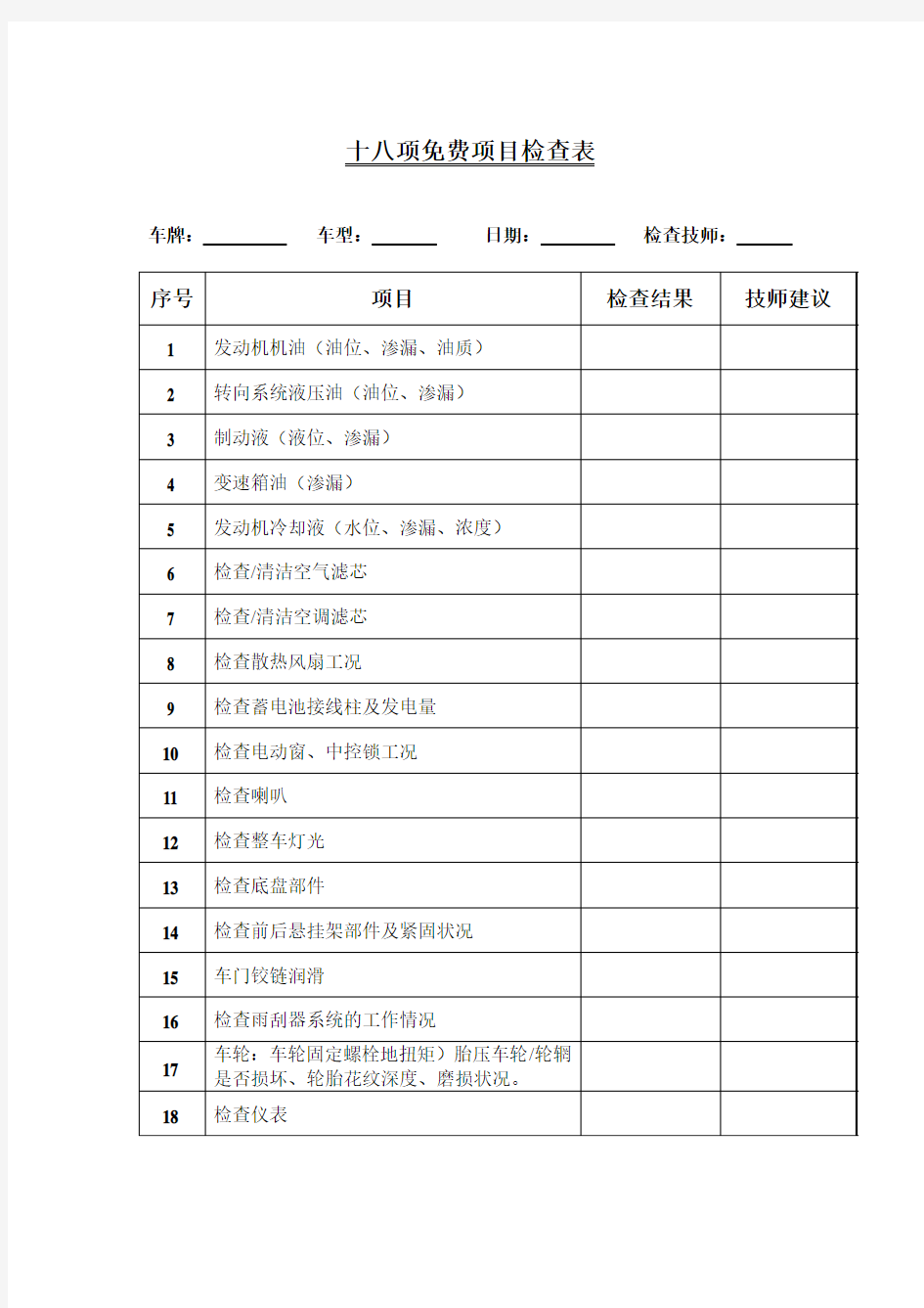 十八项汽车维修免费项目检查表