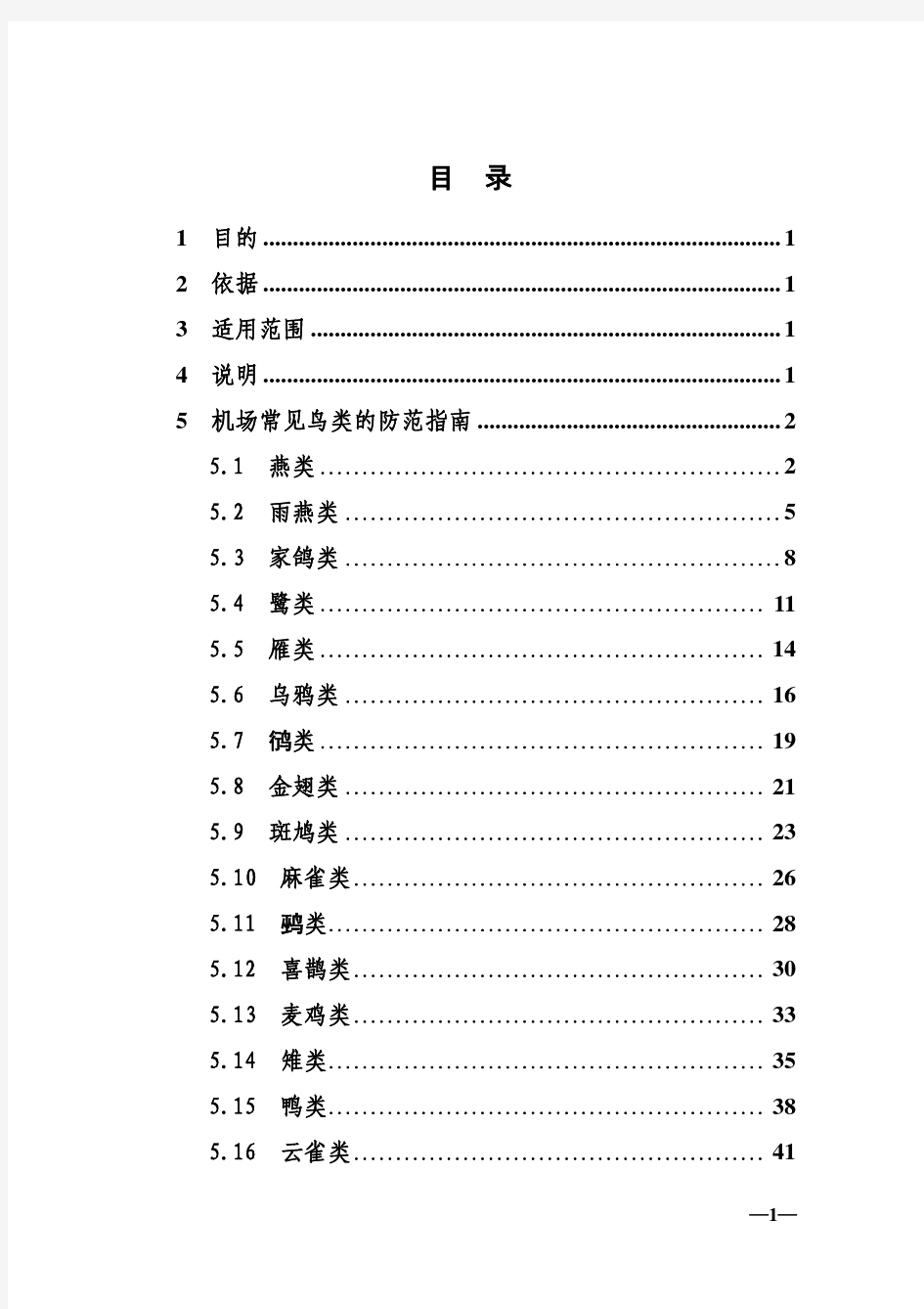 民用机场常见鸟类防范指南