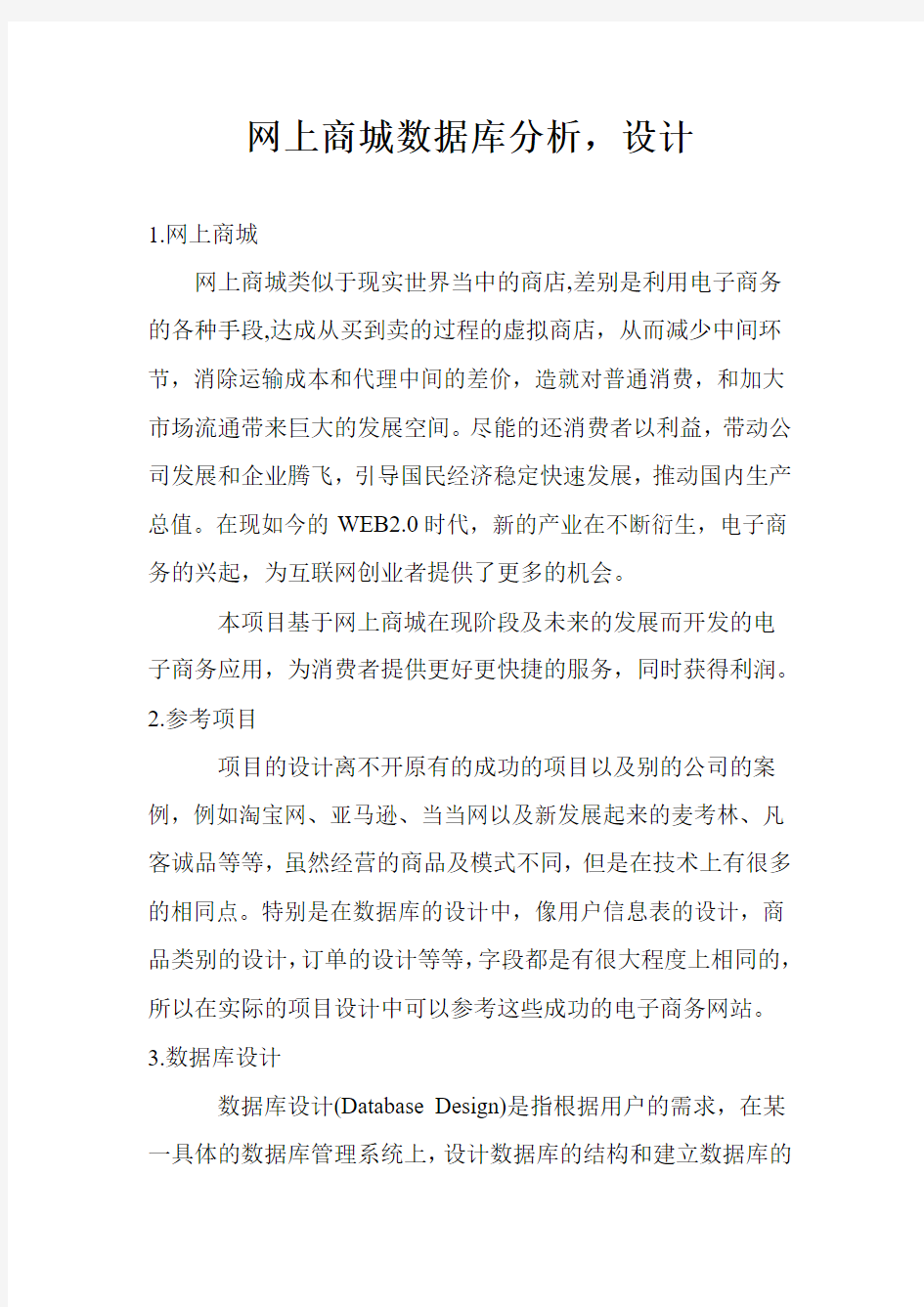 网上商城数据库分析