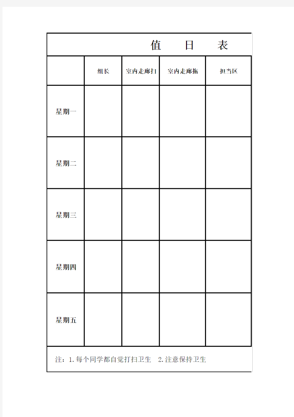 副本小学生值日表模板