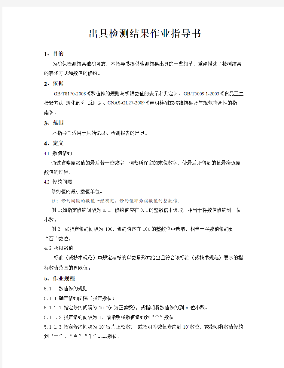 出具检测结果作业指导书