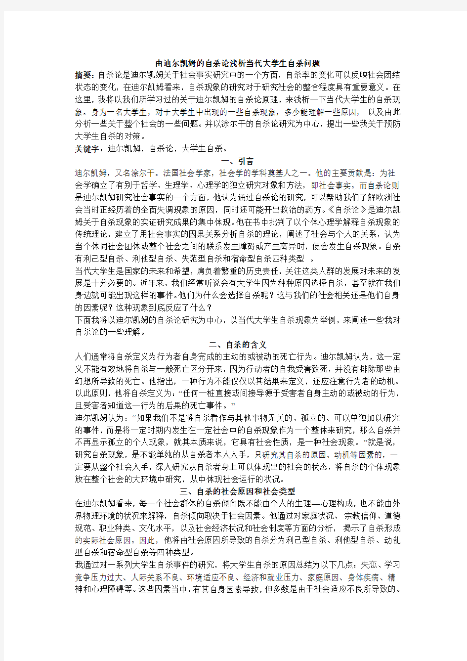 由迪尔凯姆的自杀论浅析当代大学生自杀问题