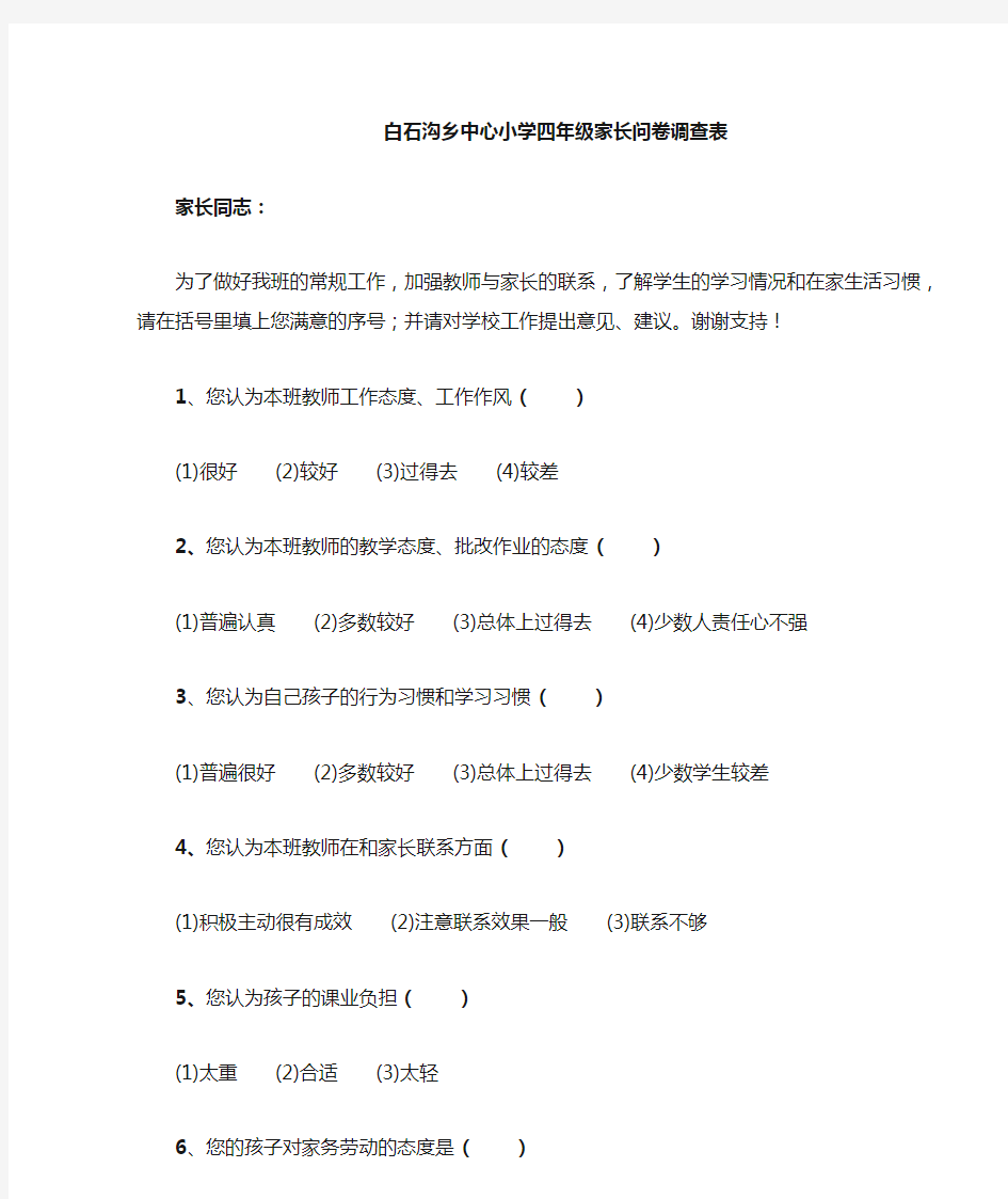 小学生家长问卷调查表