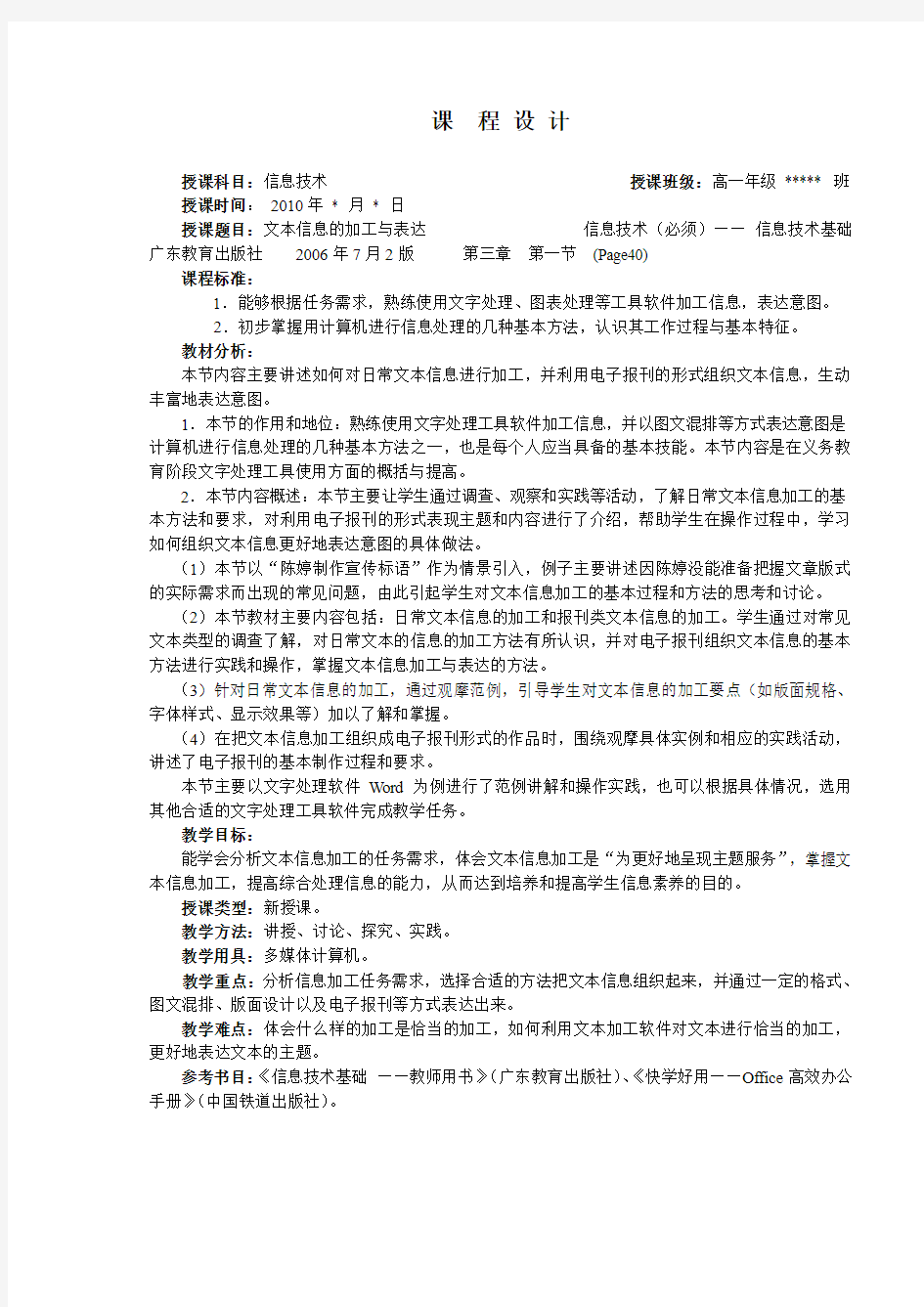 高一信息技术必须一文本信息的加工与表达教案