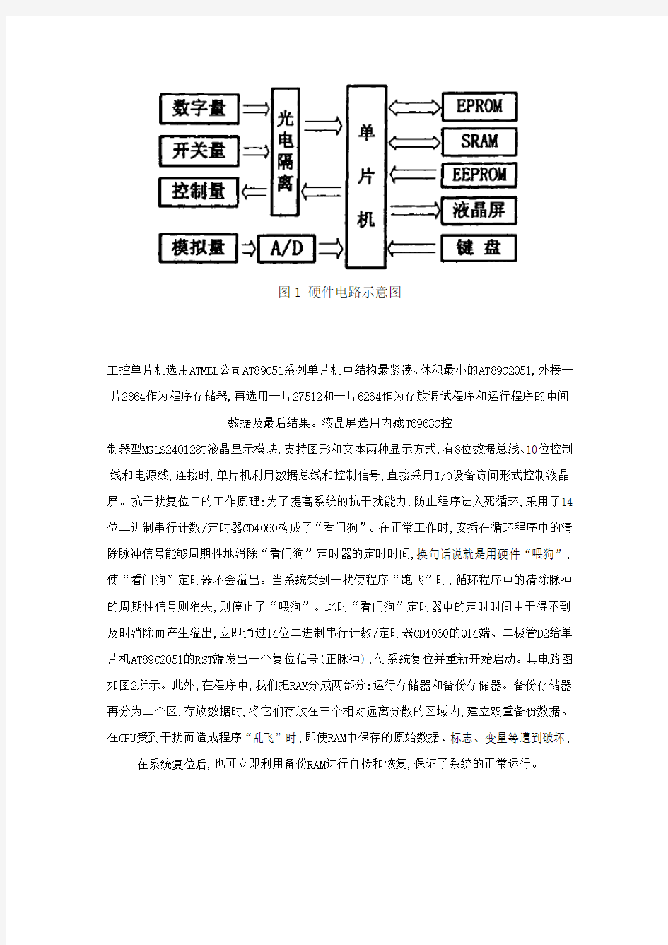 关于单片机看门狗技术的研究报告