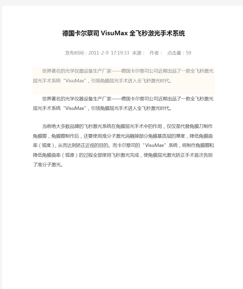 德国卡尔蔡司VisuMax全飞秒激光手术系统