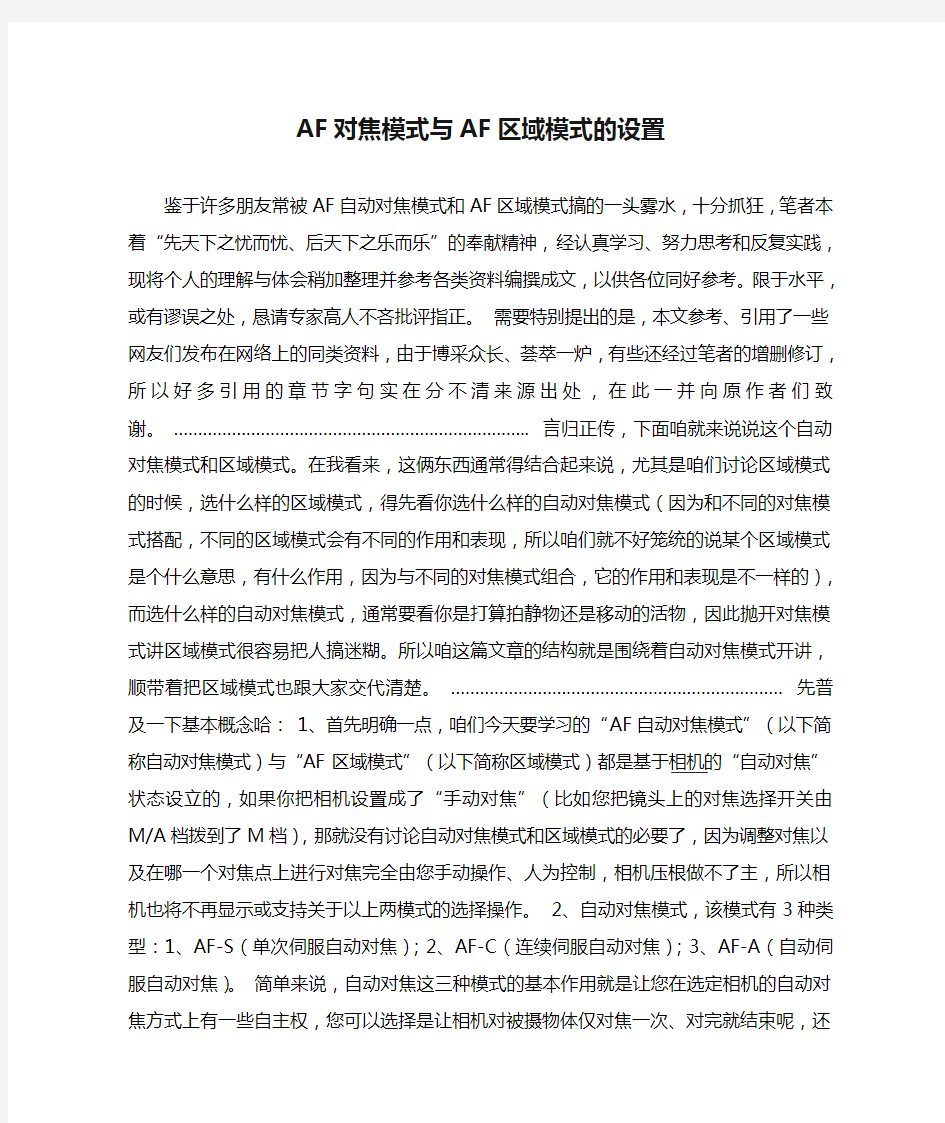 AF对焦模式与AF区域模式的设置