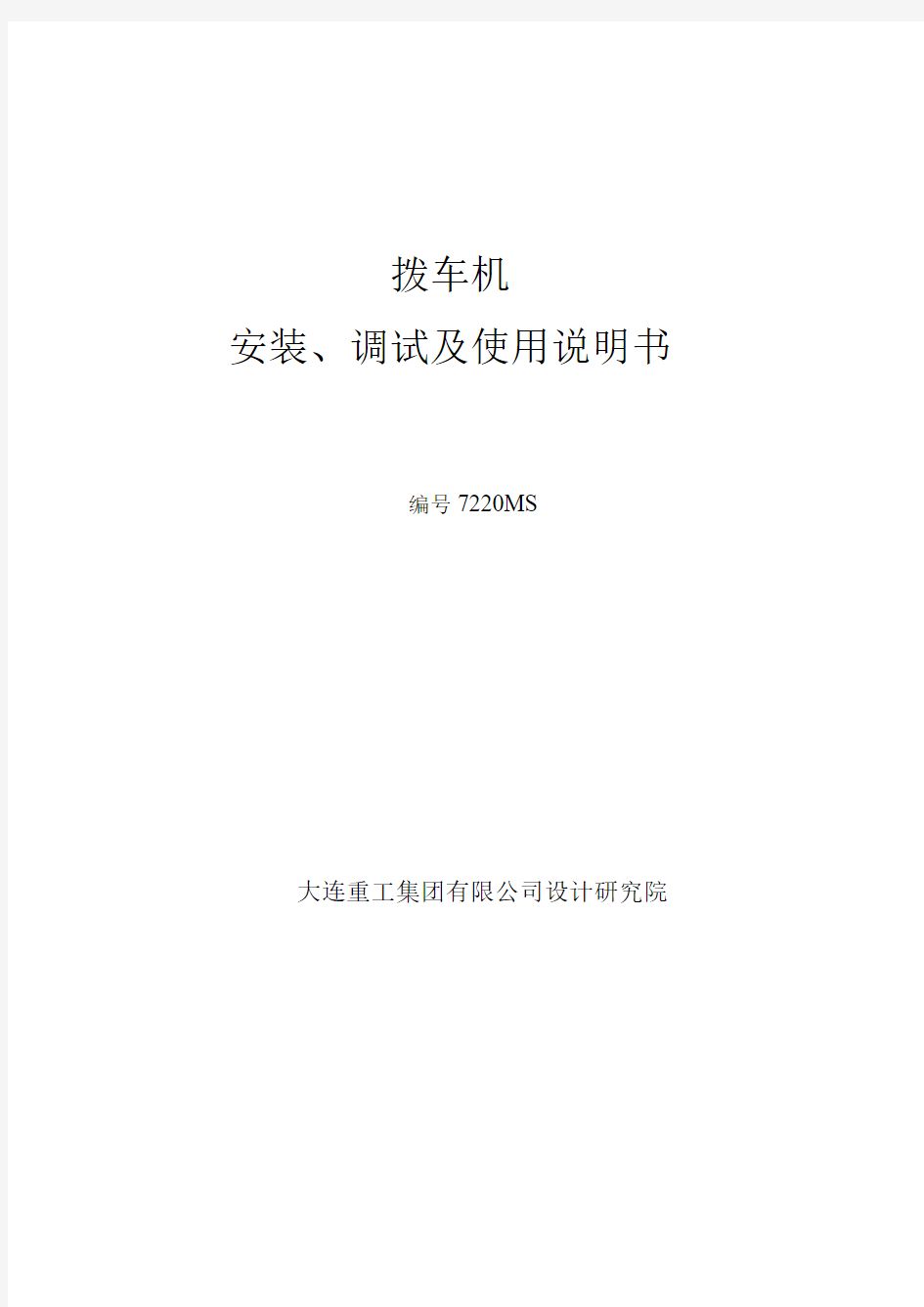 拨车机安装、调试及使用说明