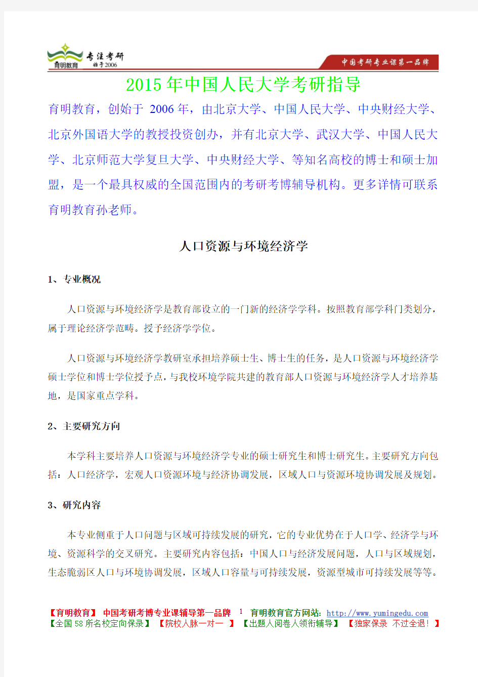 2015年中国人民大学人口资源与环境经济学考研真题,参考答案,考研参考书,复习方法,考研资料