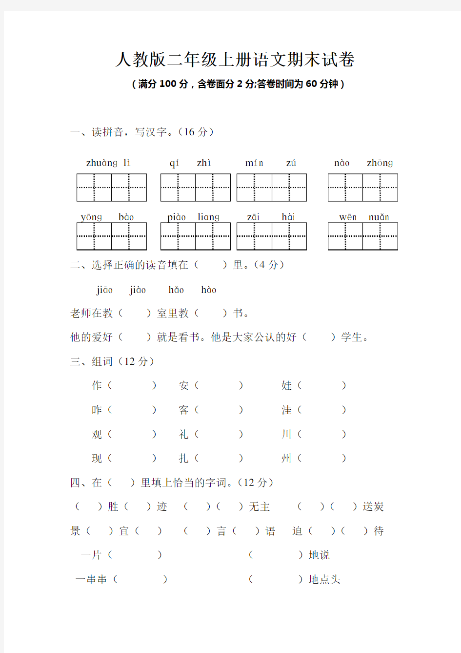 人教版二年级语文上册期末试卷及参考答案