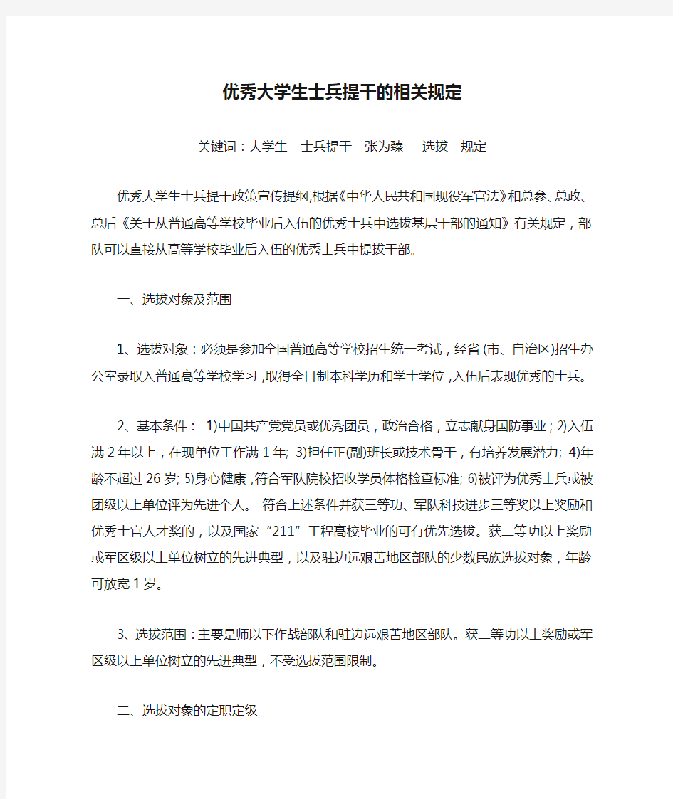 优秀大学生士兵提干的相关规定