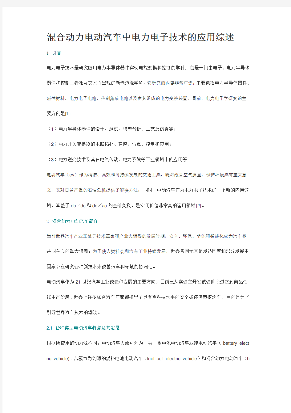 混合动力电动汽车中电力电子技术的应用综述