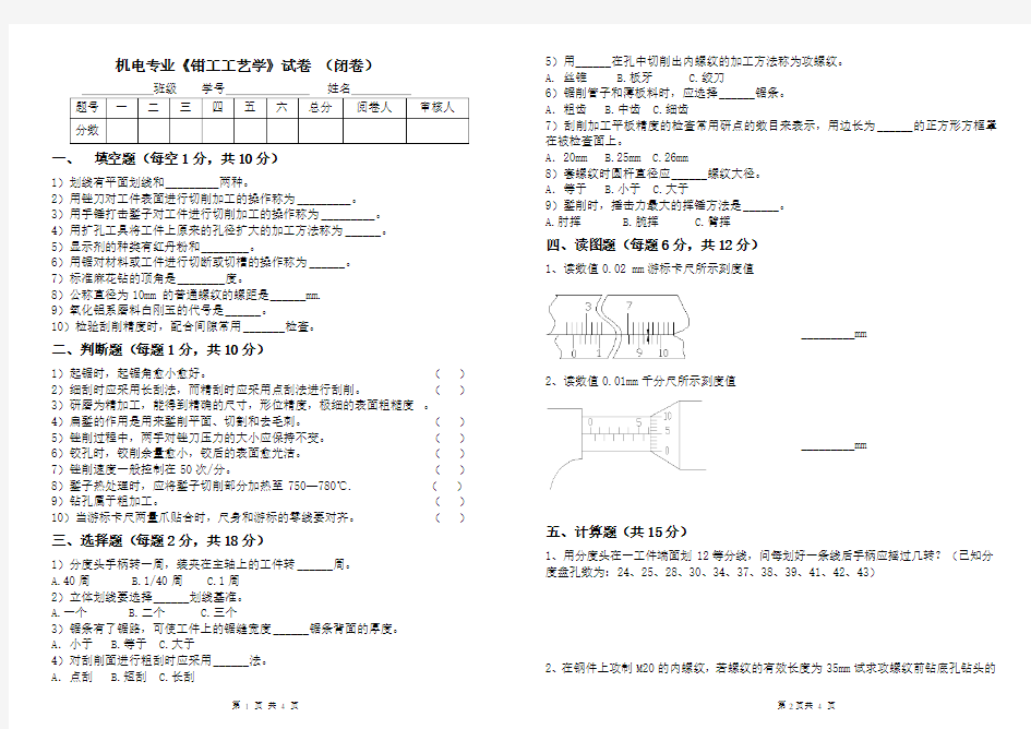 钳工工艺期末考试试题