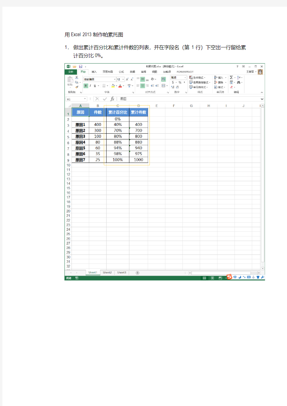 用Excel 2013制作帕累托图