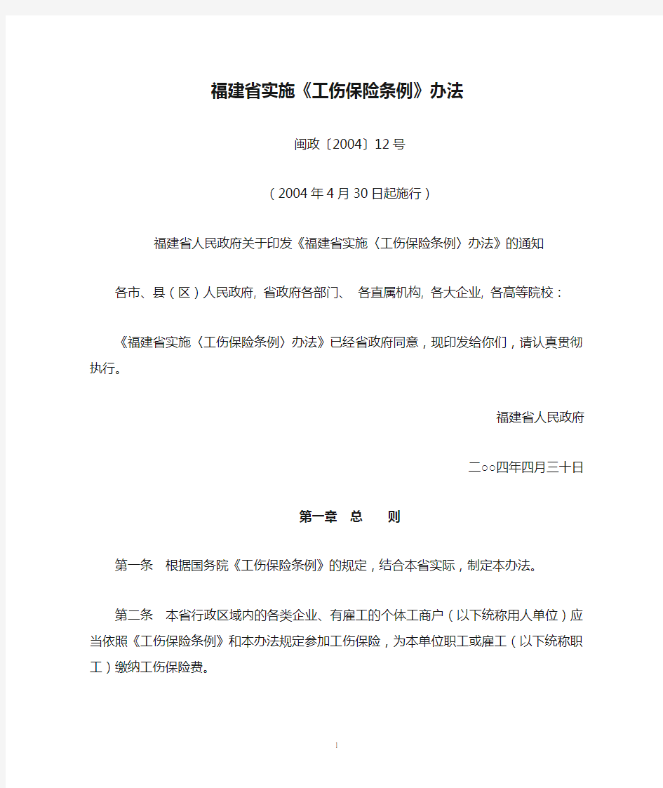 福建省实施《工伤保险条例》办法(闽政〔2004〕12号,2004年4月30日起施行)